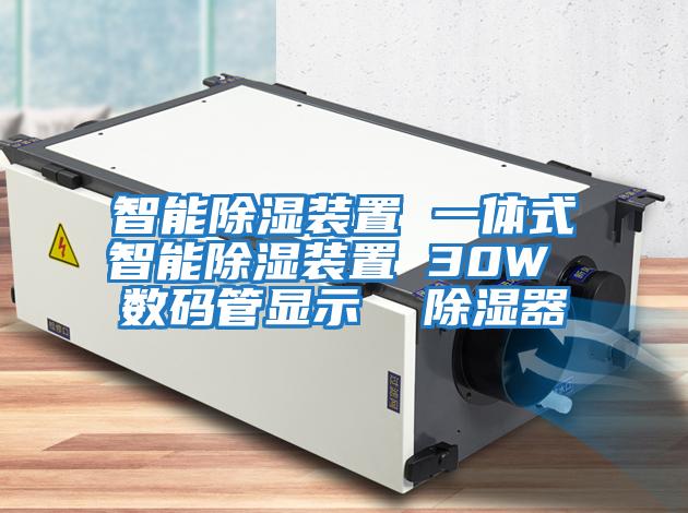 智能除濕裝置 一體式智能除濕裝置 30W 數碼管顯示 除濕器