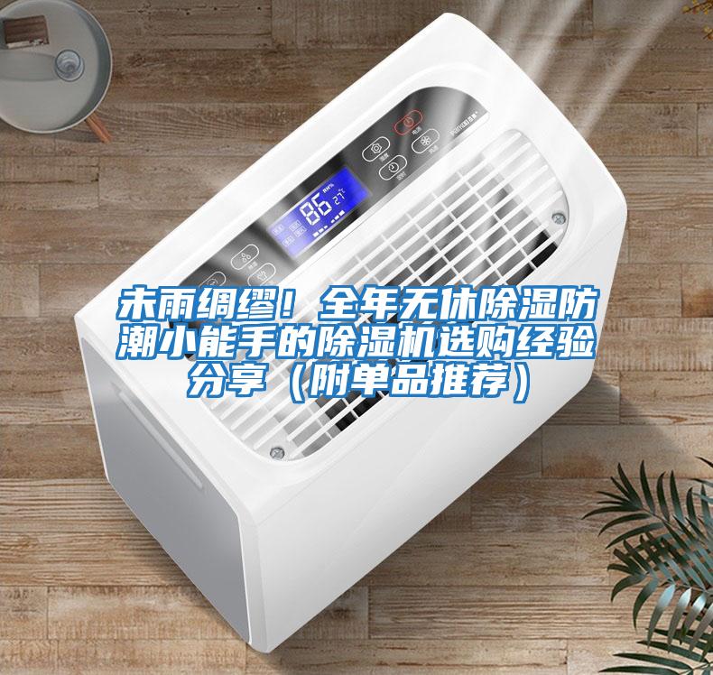 未雨綢繆!全年無休除濕防潮小能手的除濕機選購經驗分享(附單品推薦)