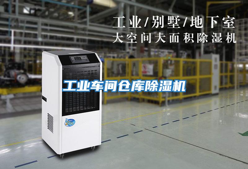 工業車間倉庫除濕機
