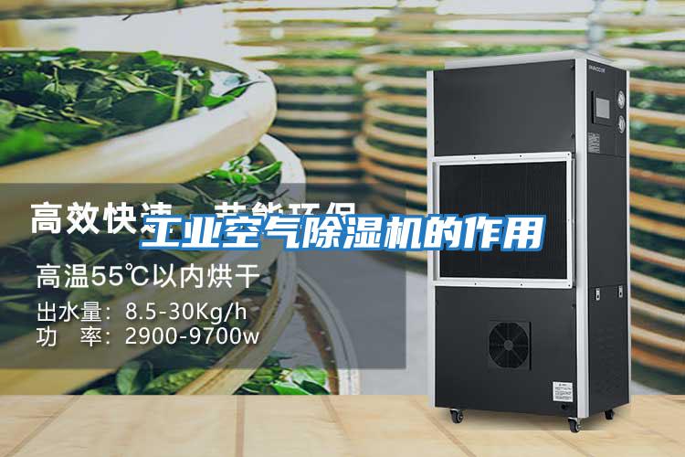 工業空氣除濕機的作用
