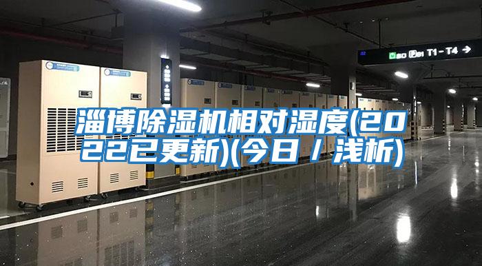 淄博除濕機相對濕度(2022已更新)(今日/淺析)