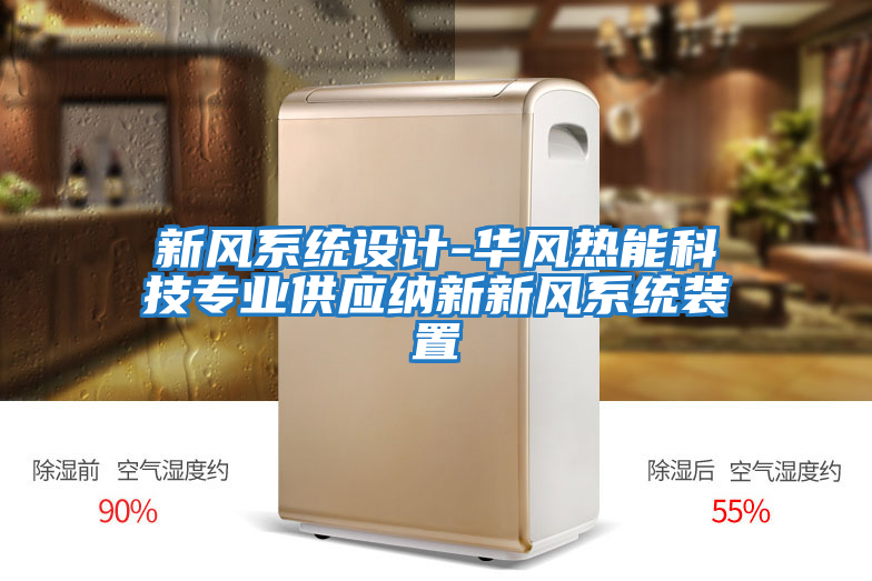 新風系統設計-華風熱能科技專業供應納新新風系統裝置