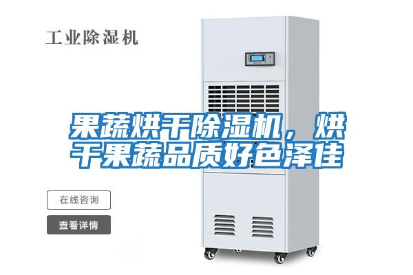 果蔬烘干除濕機,烘干果蔬品質好色澤佳