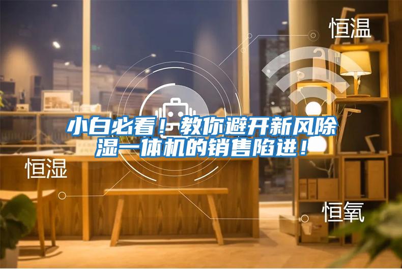 小白必看！教你避開新風(fēng)除濕一體機的銷售陷進！