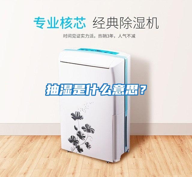抽濕是什么意思？