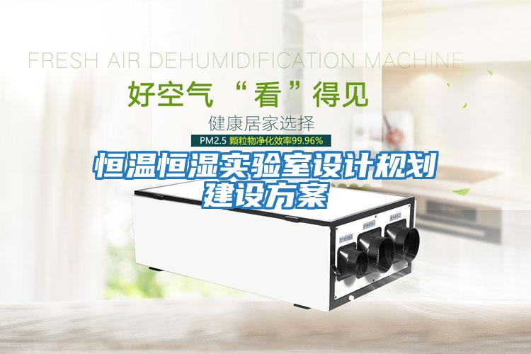 恒溫恒濕實驗室設計規劃建設方案