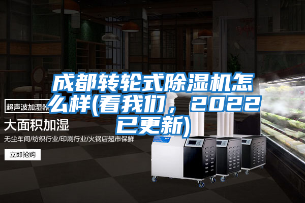 成都轉(zhuǎn)輪式除濕機怎么樣(看我們，2022已更新)