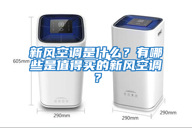 新風(fēng)空調(diào)是什么？有哪些是值得買的新風(fēng)空調(diào)？