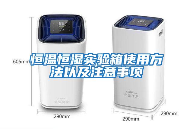 恒溫恒濕實驗箱使用方法以及注意事項