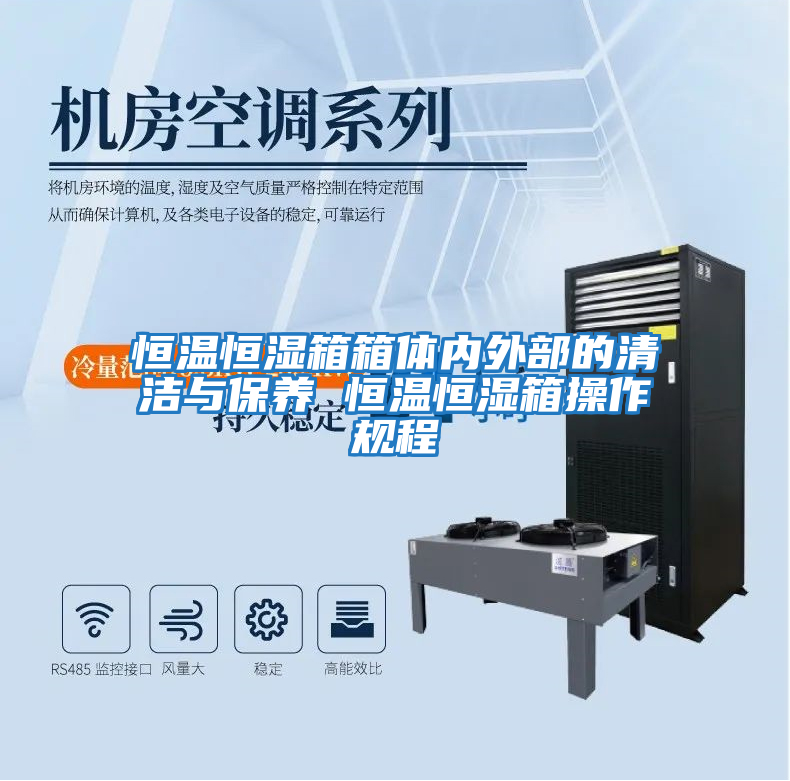 恒溫恒濕箱箱體內外部的清潔與保養 恒溫恒濕箱操作規程