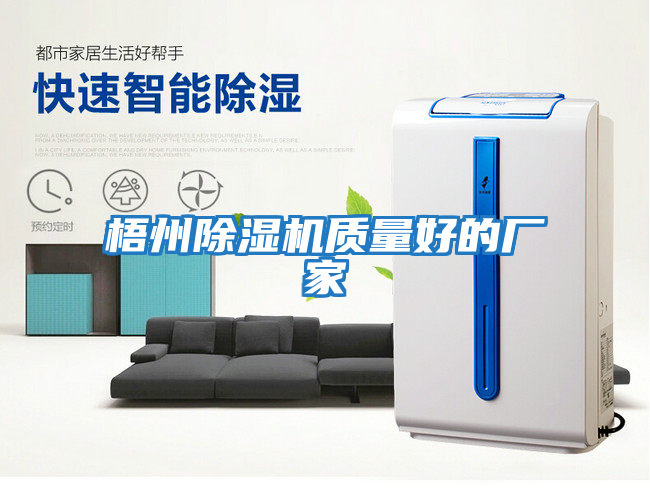 梧州除濕機質量好的廠家