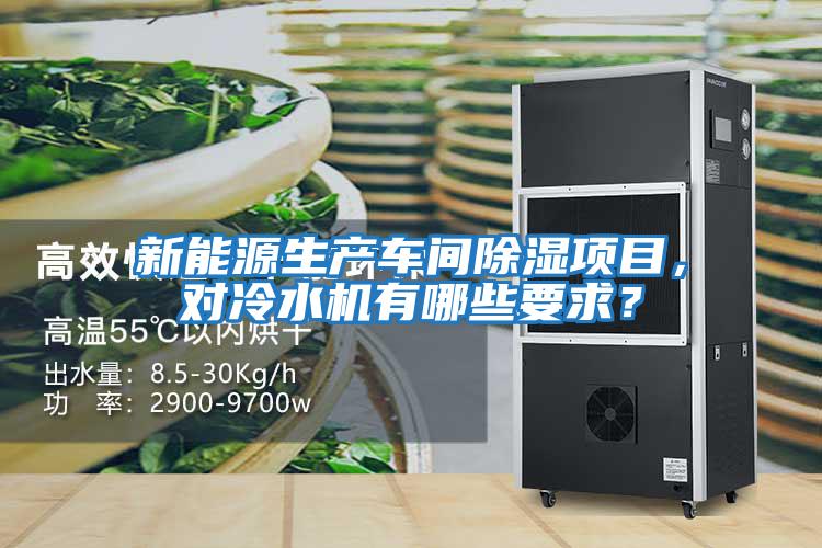 新能源生產(chǎn)車間除濕項(xiàng)目，對(duì)冷水機(jī)有哪些要求？