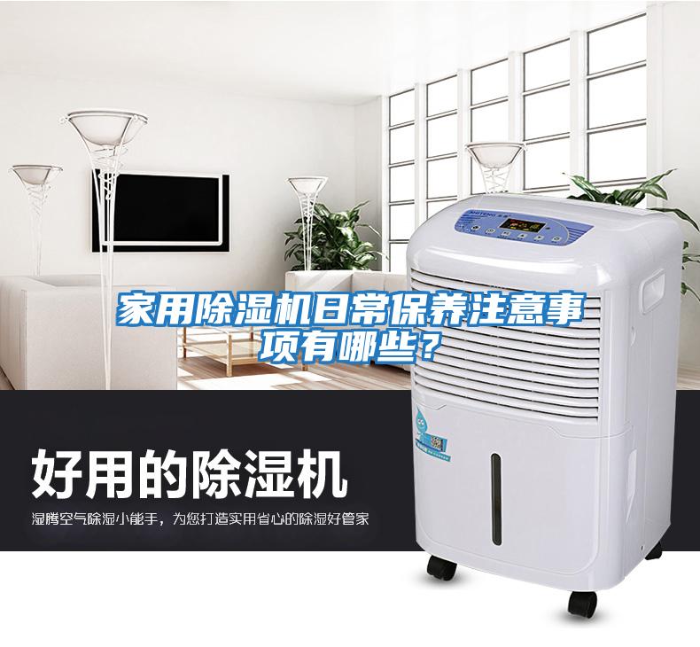 家用除濕機日常保養注意事項有哪些？