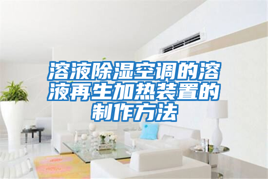 溶液除濕空調的溶液再生加熱裝置的制作方法