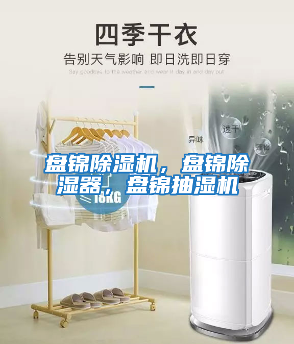 盤錦除濕機，盤錦除濕器，盤錦抽濕機