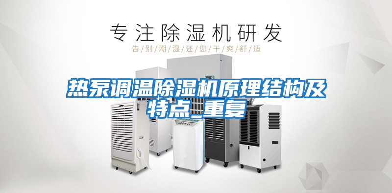 熱泵調溫除濕機原理結構及特點_重復
