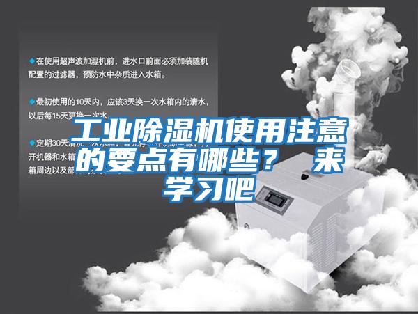 工業(yè)除濕機(jī)使用注意的要點有哪些？ 來學(xué)習(xí)吧
