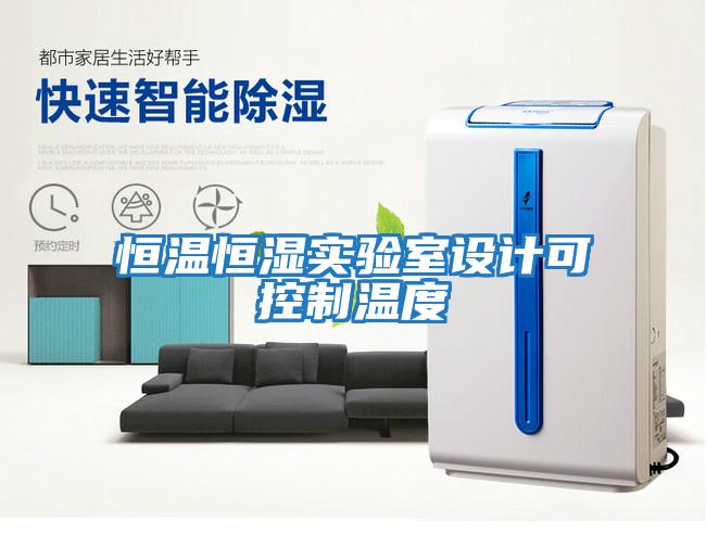 恒溫恒濕實驗室設計可控制溫度