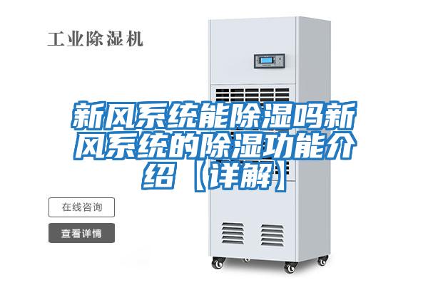 新風系統能除濕嗎新風系統的除濕功能介紹【詳解】