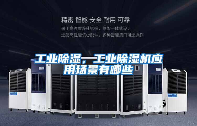 工業除濕，工業除濕機應用場景有哪些