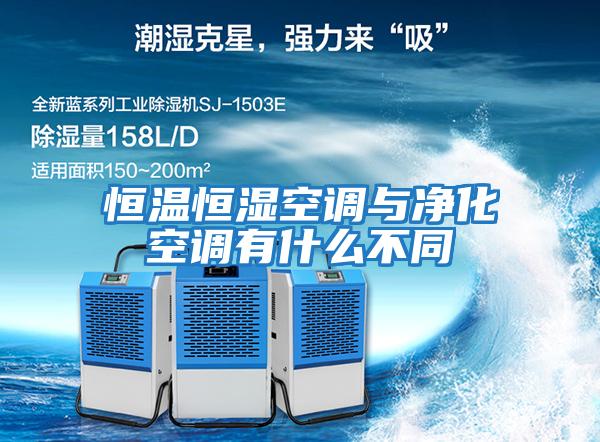 恒溫恒濕空調與凈化空調有什么不同