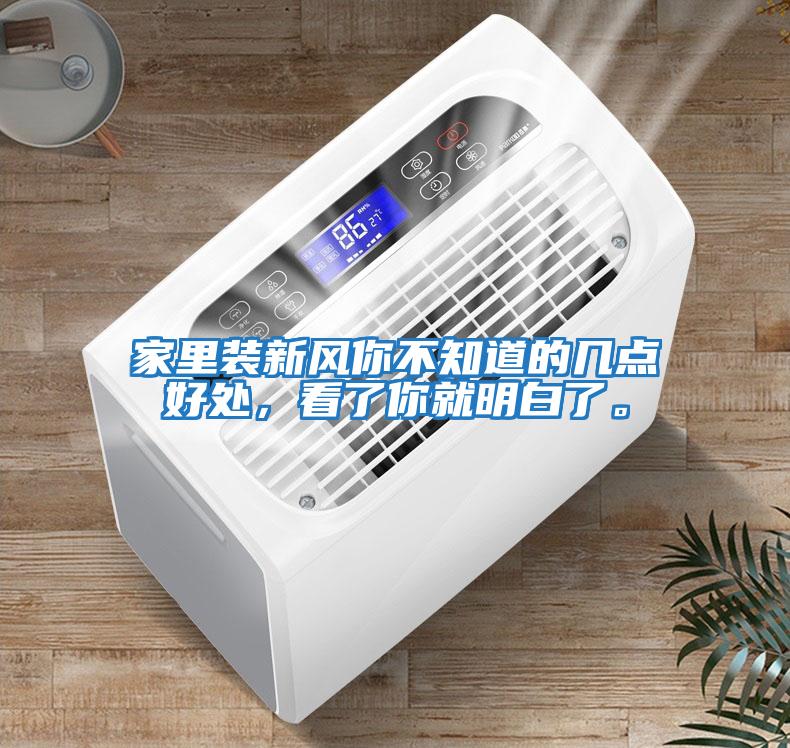 家里裝新風你不知道的幾點好處，看了你就明白了。