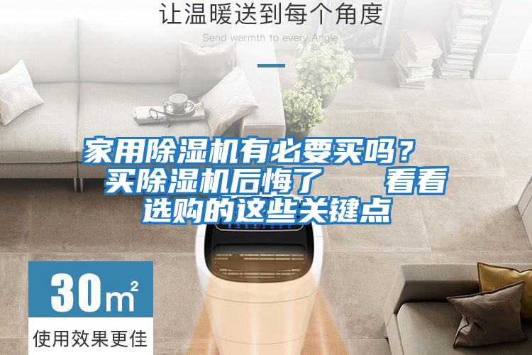 家用除濕機有必要買嗎？  買除濕機后悔了   看看選購的這些關鍵點