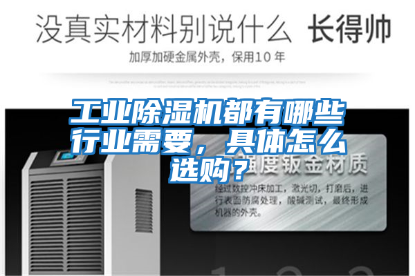 工業(yè)除濕機都有哪些行業(yè)需要，具體怎么選購？