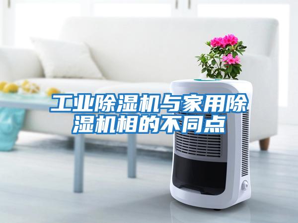 工業除濕機與家用除濕機相的不同點