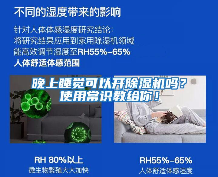 晚上睡覺可以開除濕機嗎?使用常識教給你!