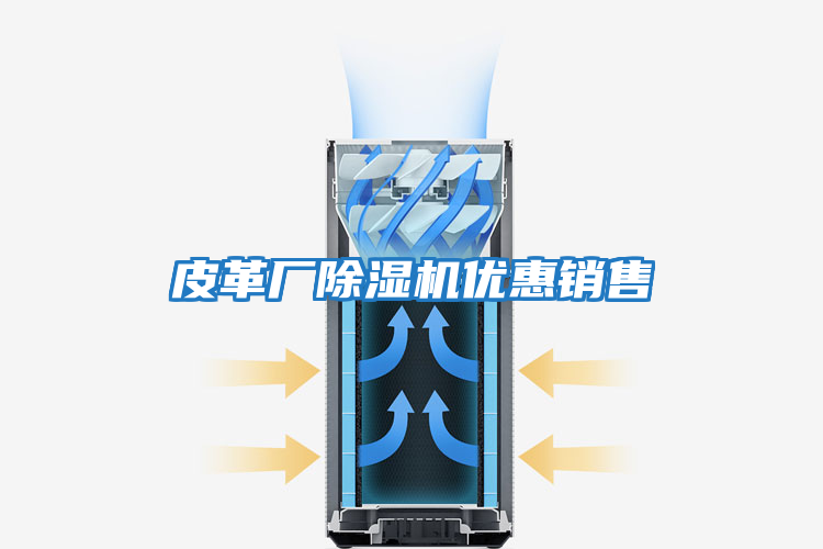 皮革廠除濕機優惠銷售