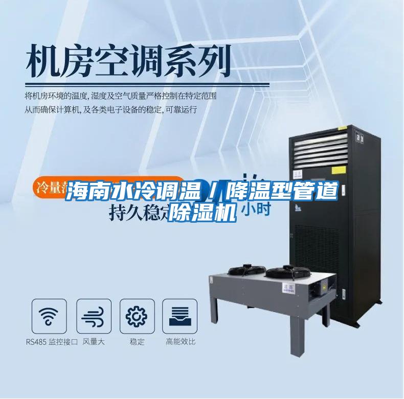 海南水冷調溫/降溫型管道除濕機