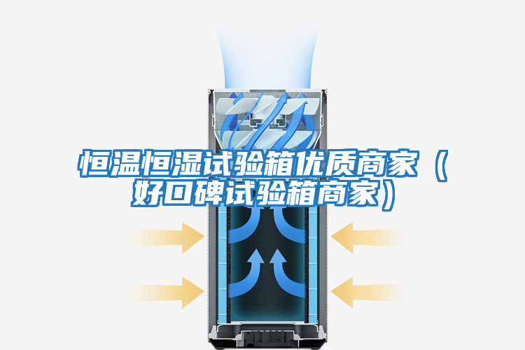 恒溫恒濕試驗箱優質商家（好口碑試驗箱商家）