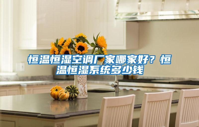 恒溫恒濕空調廠家哪家好？恒溫恒濕系統多少錢