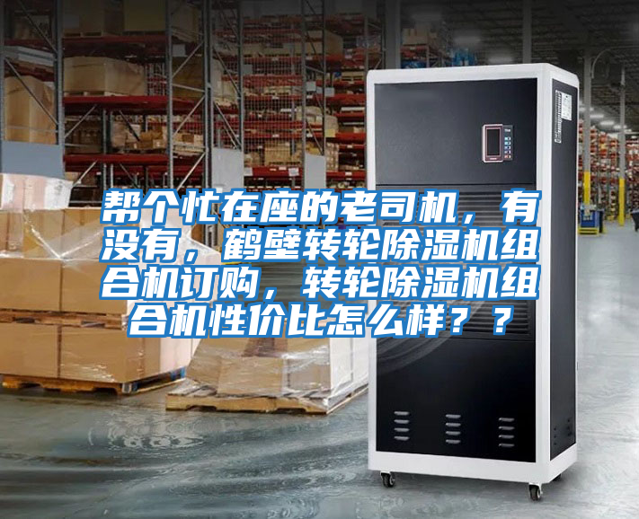 幫個忙在座的老司機,有沒有,鶴壁轉輪除濕機組合機訂購,轉輪除濕機組合機性價比怎么樣??