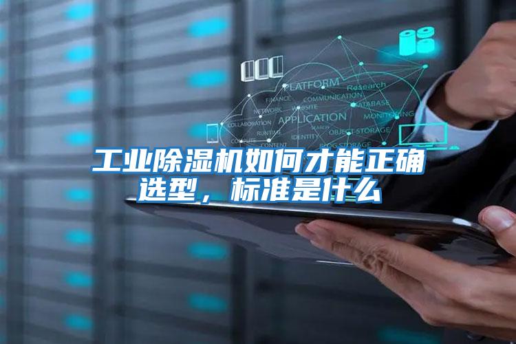 工業除濕機如何才能正確選型，標準是什么