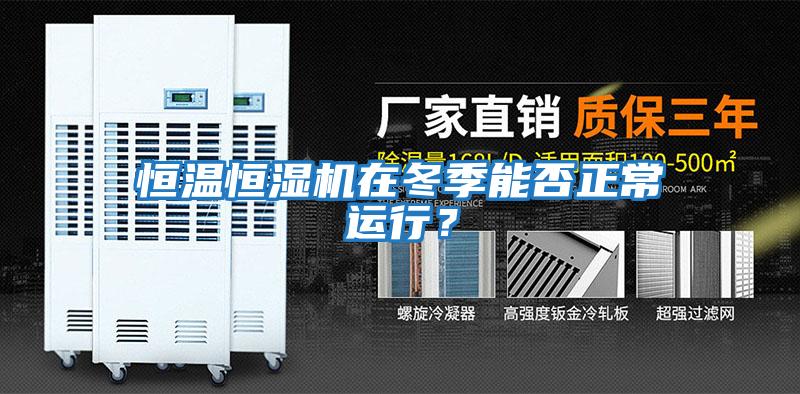 恒溫恒濕機在冬季能否正常運行？