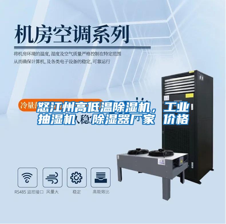 怒江州高低溫除濕機，工業抽濕機  除濕器廠家 價格