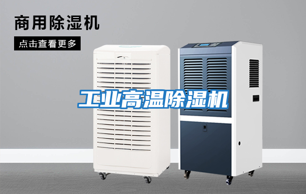 工業高溫除濕機