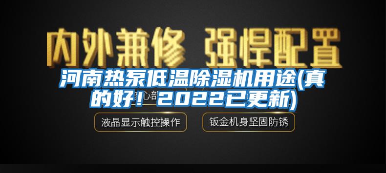 河南熱泵低溫除濕機用途(真的好!2022已更新)