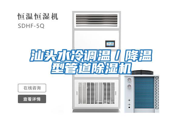 汕頭水冷調(diào)溫/降溫型管道除濕機(jī)