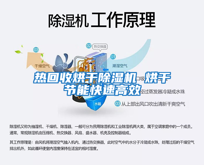 熱回收烘干除濕機 烘干節能快速高效