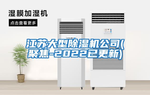江蘇大型除濕機公司(聚焦-2022已更新)
