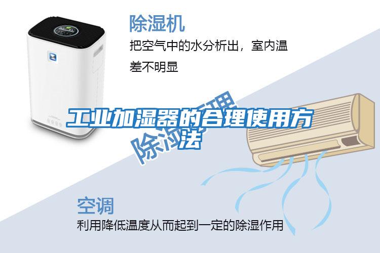 工業加濕器的合理使用方法