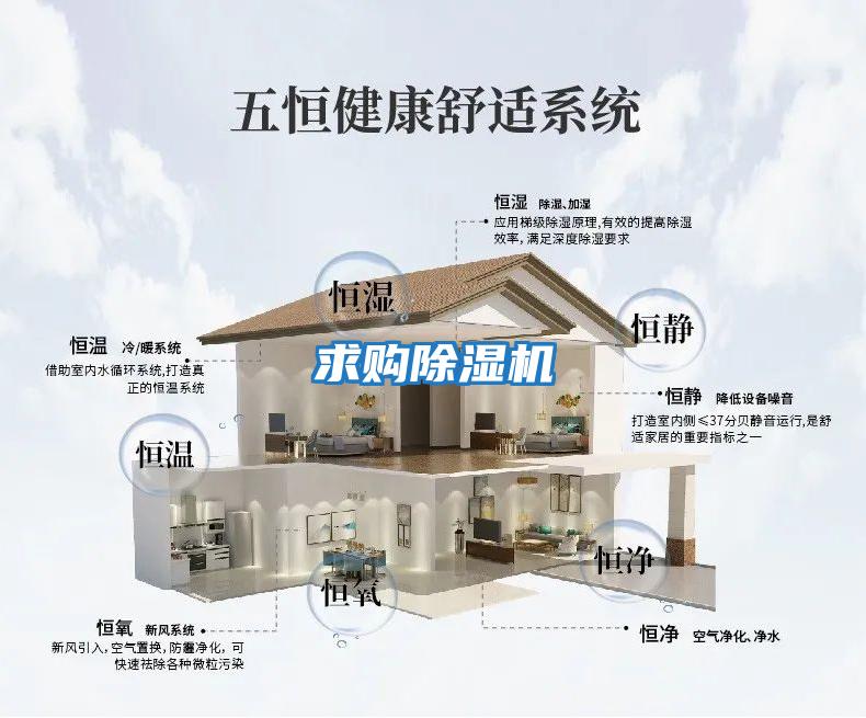 求購(gòu)除濕機(jī)
