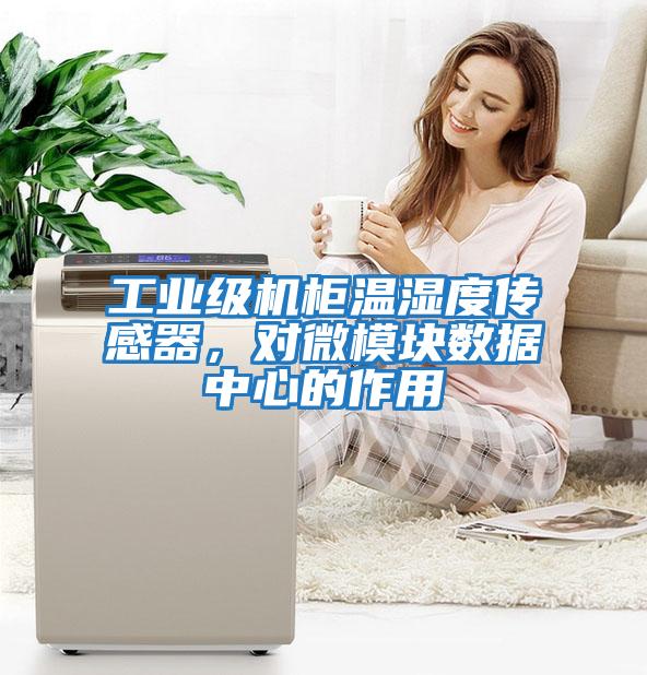 工業級機柜溫濕度傳感器，對微模塊數據中心的作用