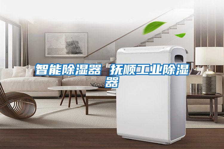 智能除濕器 撫順工業除濕器
