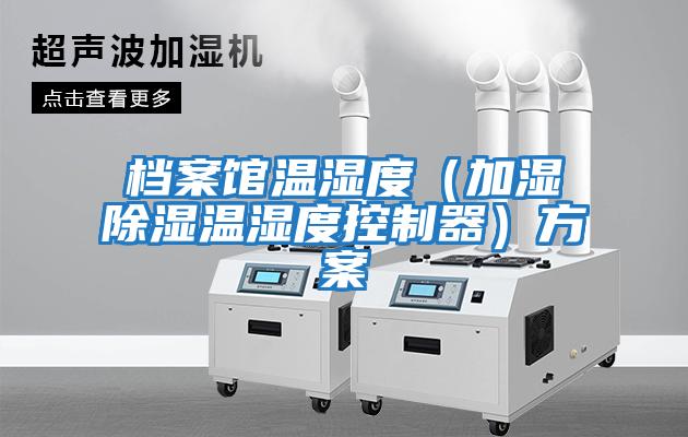 檔案館溫濕度(加濕除濕溫濕度控制器)方案