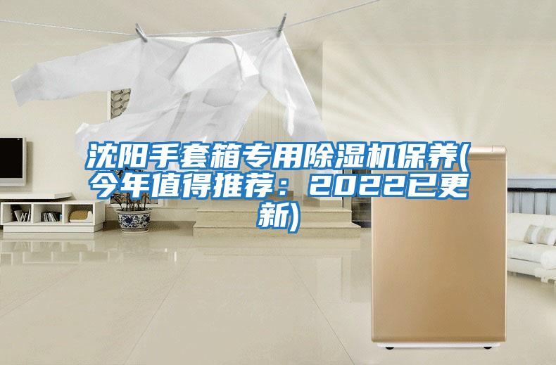 沈陽手套箱專用除濕機保養(今年值得推薦：2022已更新)
