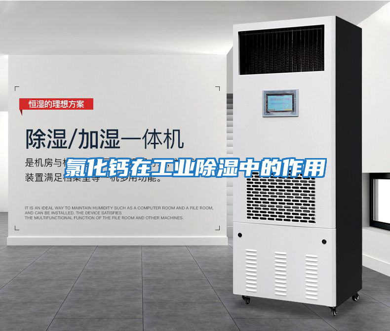 氯化鈣在工業除濕中的作用